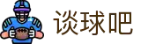 谈球吧(中国)-官方网站